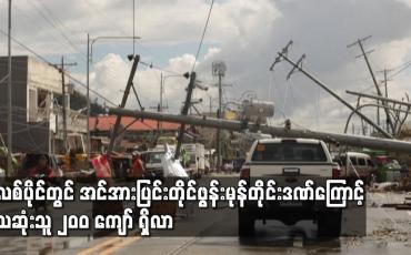 Embedded thumbnail for ဖိလစ်ပိုင်တွင် အင်အားပြင်း တိုင်ဖွန်းမုန်တိုင်းဒဏ်ကြောင့် သေဆုံးသူ ၂၀ဝ ကျော် ရှိလာ