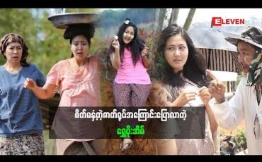 Embedded thumbnail for အရမ်းကိုရိုက်ချင်တဲ့ Characterမို့ စိတ်လှုပ်ရှားနေတယ်ဆိုတဲ့ သရုပ်ဆောင် ရွှေပိုးအိမ် ချိုးရုပ်ဇာတ်ကားမှာ ပါဝင်တဲ့ဇာတ်ရုပ်အကြောင်း ဘာပြောထားလဲ (ရုပ်သံအစီအစဉ်)