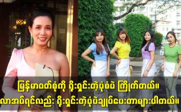Embedded thumbnail for မြန်မာဝတ်စုံကို ရိုးရှင်းတဲ့ ပုံစံပဲ ကြိုက်တယ်