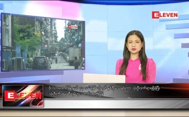 Embedded thumbnail for သြဂုတ် ၁၁ ရက် ညပိုင်းသတင်းအစီအစဉ် 