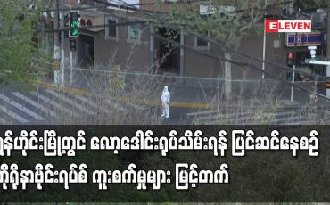 Embedded thumbnail for ရှန်ဟိုင်းမြို့တွင် လော့ဒေါင်းရုပ်သိမ်းရန် ပြင်ဆင်နေစဉ် ကိုရိုနာဗိုင်းရပ်စ် ကူးစက်မှုများ မြင့်တက်