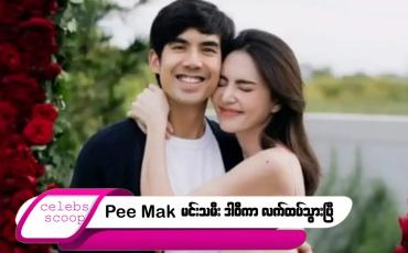 Embedded thumbnail for Pee Mak  မင်းသမီး ဒါဝီကာ လက်ထပ်သွားပြီ