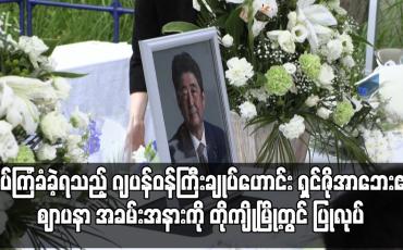 Embedded thumbnail for လုပ်ကြံခံခဲ့ရသည့် ဂျပန်ဝန်ကြီးချုပ်ဟောင်း ရှင်ဇိုအာဘေး၏ ဈာပနာ အခမ်းအနားကို တိုကျိုမြို့တွင် ပြုလုပ်
