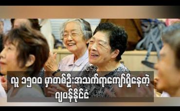 Embedded thumbnail for ဂျပန်တွင် လူ ၁၅၀၀ ၌ အသက်ရာပြည့်သူ အနည်းဆုံးတစ်ဦး ရှိနေဟု အစိုးရစစ်တမ်း ဖော်ပြ