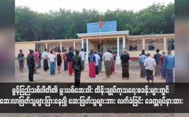 Embedded thumbnail for မွန်ပြည်သစ်ပါတီ၏ မူးယစ်ဆေးဝါး ထိန်းချုပ်ကုသရေးစခန်းများတွင် ဆေးလာဖြတ်သူများပြားနေ၍ ဆေးဖြတ်သူများအား လက်ခံခြင်း ခေတ္တရပ်နားထား