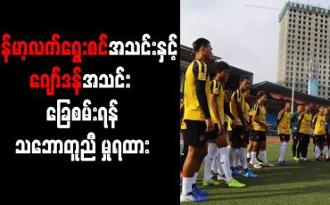 Embedded thumbnail for ကမ္ဘာ့ဖလားခြေစစ်ပွဲနောက်ဆုံးပွဲမတိုင်မီ ဇွန် ၁ရက်တွင် မြန်မာ့လက်ရွေးစင်အသင်းနှင့် ဂျော်ဒန်အသင်း ခြေစမ်းရန် သဘောတူညီ မှုရထား