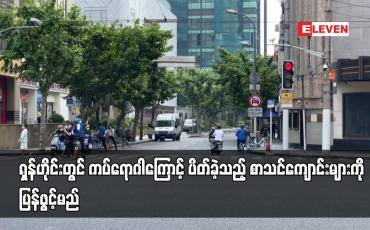 Embedded thumbnail for ရှန်ဟိုင်းတွင် ကပ်ရောဂါကြောင့် ပိတ်ခဲ့သည့် စာသင်ကျောင်းများကို ပြန်ဖွင့်မည်