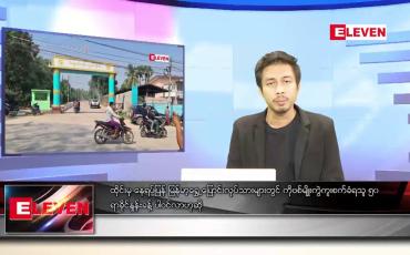 Embedded thumbnail for ဖေဖော်ဝါရီ ၂၈ ရက် နံနက်ခင်းသတင်းအစီအစဉ်