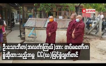 Embedded thumbnail for ဦးသောဘိတ(အလင်္ကာကြယ်)အား တပ်မတော်က စွဲဆိုထားသည့် ဆက်သွယ်ရေးဥပေဒပုဒ်မ ၆၆(ဃ)ဖြင့်စွဲချက်တင်ဟု အမရပူရမြို့နယ်တရားရုံးက အမိန့်ချမှတ်