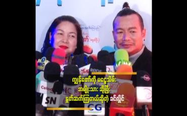 Embedded thumbnail for ''သားကိုအဖေ့လောက် မိန်းမ မကြောက်ရပါစေနဲ့ မှာ လိုက်တယ်'' ဆိုတဲ့ ခင်လှိုင်