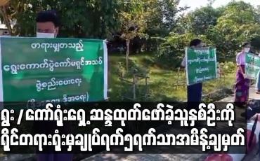 Embedded thumbnail for ပြည်ထောင်စုရွေးကောက်ပွဲကော်မရှင်ရုံးရှေ့၌ဆန္ဒထုတ်ဖော်ရာတွင်ပါဝင်ခဲ့သည့်ဦးဆောင်သူနှစ်ဦးအားမြို့နယ်တရားရုံးက ထောင်ဒဏ်တစ်လချမှတ်ခဲ့သော်လည်းခရိုင်တရားရုံးမှချုပ်ရက်၅ရက်သာအမိန့်ချမှတ်