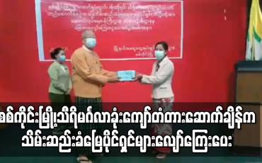 Embedded thumbnail for စစ်ကိုင်းမြို့၊ သီရိမင်္ဂလာခုံးကျော်တံတား တည်ဆောက်ခဲ့စဉ်က သိမ်းဆည်းခံခဲ့ရသော မြေပိုင်ရှင် ၁၆ ဦးကို လျော်ကြေးငွေများပေးအပ်