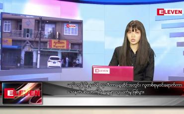 Embedded thumbnail for ဇူလိုင်လ ၁၁ ရက်နေ့ ညပိုင်းသတင်းအစီအစဉ် 
