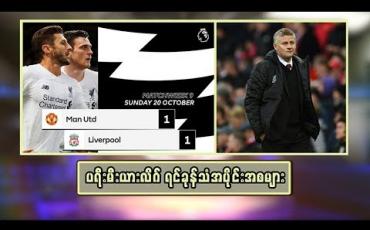 Embedded thumbnail for ပရီးမီးယားလိဂ် ရင်ခုန်သံ အပိုင်းအစများ (ရုပ်သံအစီအစဉ်)