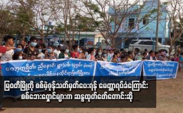 Embedded thumbnail for မြဝတီမြို့ကို စစ်မဲ့ဇုန်သတ်မှတ်ပေးရန် မေတ္တာရပ်ခံကြောင်း စစ်ဘေးရှောင်များက ဆန္ဒထုတ်ဖော်တောင်းဆို