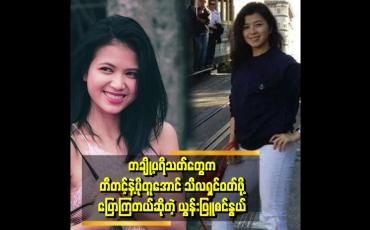 Embedded thumbnail for "ညီမငယ်ငယ်လေးတည်းက တီတင့်ရဲ့သီချင်းတွေ နားထောင်တော့ စွဲနေတယ် "