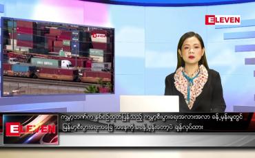 Embedded thumbnail for ဇွန် ၁၁ ရက် ညနေခင်း သတင်း အစီအစဉ်