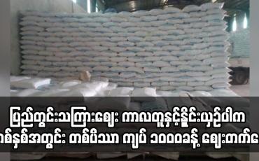 Embedded thumbnail for ပြည်တွင်းသကြားဈေး ကာလတူနှင့်နှိူင်းယှဉ်ပါက တစ်နှစ်အတွင်း တစ်ပိဿာ ကျပ် ၁၀၀၀ခန့် ဈေးတက်နေ