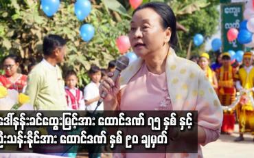 Embedded thumbnail for ဒေါ်နန်းခင်ထွေးမြင့်အား ထောင်ဒဏ် ၇၅ နှစ်နှင့် ဦးသန်းနိုင်အား ထောင်ဒဏ် နှစ် ၉၀ ချမှတ်