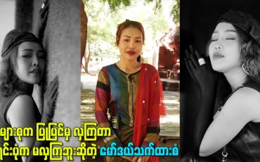 Embedded thumbnail for အများစုက ပြုပြင်မှ လှကြတာမူရင်းပုံက မလှကြဘူးဆိုတဲ့ မော်ဒယ်သက်ထားစံ