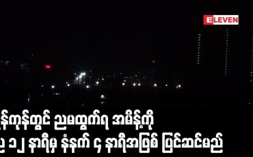 Embedded thumbnail for ရန်ကုန်တွင် ညမထွက်ရ အမိန့်ကို ည ၁၂ နာရီမှ နံနက် ၄ နာရီအဖြစ် ပြင်ဆင်သတ်မှတ်မည်