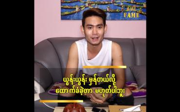 Embedded thumbnail for ယွန်းယွန်း မှန်တယ်လို့ ထောက်ခံခဲ့တာ မဟုတ်ပါဘူး