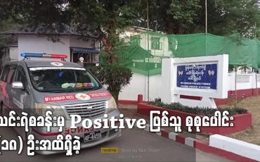 Embedded thumbnail for ပေါင်မြို့မရဲစခန်းမှ COVID– 19 Positive ဖြစ်သူ စုစုပေါင်း (၁၈) ဦးအထိရှိခဲ့
