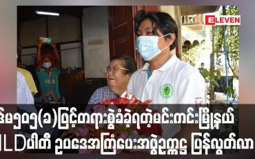 Embedded thumbnail for ပုဒ်မ၅၀၅(ခ)ဖြင့်တရားစွဲခံခဲ့ရသည့်မင်းကင်းမြို့နယ်NLDပါတီဥပဒေအကြံပေးအဖွဲ့ဥက္ကဋ္ဌ ဦးကျော်မင်းထွဋ်ပြစ်မှုမမြောက်သဖြင့် ပြန်လွတ်လာ