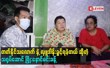 Embedded thumbnail for တတ်နိုင်သလောက် နဲ့ လှူဒါန်းခွင့်ရခဲ့တယ် ဆိုတဲ့ သရုပ်ဆောင် ဖြိုးနောင်မင်းခန့်
