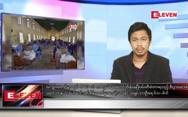 Embedded thumbnail for ဇူလိုင် ၃၀ ရက် နံနက်ခင်းသတင်းအစီအစဉ် 