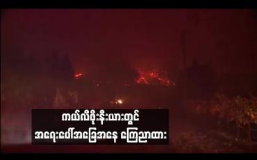 Embedded thumbnail for တောမီးလောင်ကျွမ်းနေသည့် ကယ်လီဖိုးနီးယားတွင် အရေးပေါ်အခြေအနေ ကြေညာထား