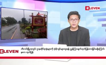 Embedded thumbnail for ဇန်နဝါရီ ၂၉ ရက်မနက်ခင်းသတင်းအစီအစဉ်