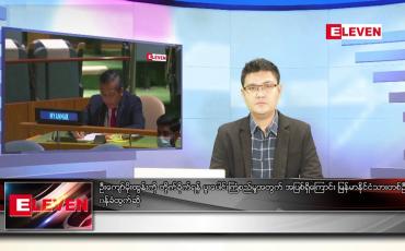 Embedded thumbnail for ဒီဇင်ဘာ ၁၂ ရက် နံနက်ခင်းသတင်းအစီအစဉ် 