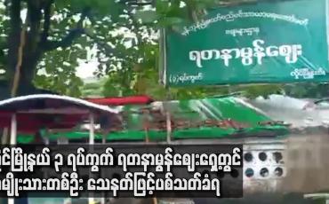 Embedded thumbnail for လှိုင်မြို့နယ် ၃ ရပ်ကွက်၊ ရတနာမွန်ဈေးရှေ့တွင် အမျိုးသားတစ်ဦး သေနတ်ဖြင့် ပစ်သတ်ခံရ