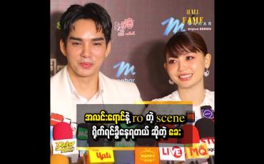 Embedded thumbnail for rehearsal လုပ်တုန်းက ကိုယ့်ကောင်မလေးကို ပစ်ခတ် ညင်ညင်သာသာမချဘူး " ဆိုတဲ့ ခင်ဝင့်ဝါ