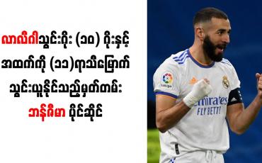 Embedded thumbnail for လာလီဂါသွင်းဂိုး (၁၀)ဂိုးနှင့်အထက်ကို (၁၁)ရာသီမြောက် သွင်းယူနိုင်သည့်မှတ်တမ်း ဘန်ဇီမာ ပိုင်ဆိုင်