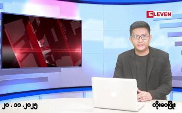 Embedded thumbnail for နိုဝင်ဘာ ၂၀ ရက်မနက်ပိုင်းသတင်းအစီအစဉ် 