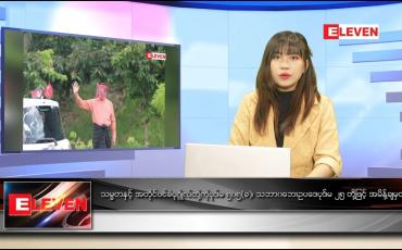 Embedded thumbnail for ဒီဇင်ဘာ ၆  ရက် နောက်ဆုံးရညနေခင်းသတင်း (တိုက်ရိုက်ထုတ်လွှင့်မှု)