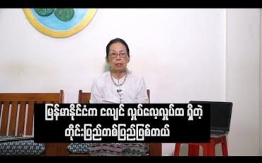 Embedded thumbnail for (Current Interview) (ရုပ်သံအစီအစဉ်)