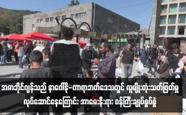 Embedded thumbnail for အဇာဘိုင်ဂျန်သည် နာဂေါ်နို-ကာရာဘတ်ဒေသတွင် လူမျိုးတုံးသတ်ဖြတ်မှုလုပ်ဆောင်နေကြောင်း အာမေးနီးရား ဝန်ကြီးချုပ်စွပ်စွဲ
