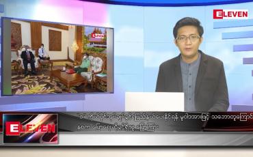 Embedded thumbnail for ဇွန် ၂ ရက် နံနက်ပိုင်းသတင်းအစီအစဉ် 