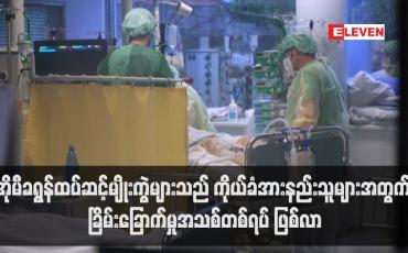 Embedded thumbnail for အိုမီခရွန်ထပ်ဆင့်မျိုးကွဲများသည် ကိုယ်ခံအားနည်းသူများအတွက် ခြိမ်းခြောက်မှုအသစ်တစ်ရပ် ဖြစ်လာ (ရုပ်သံ)