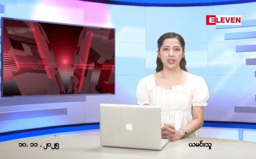 Embedded thumbnail for  နိုဝငဘာ ၁၀ ရက် ညနေခင်း သတင်း အစီအစဉ် 