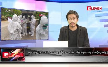Embedded thumbnail for ဖေဖော်ဝါရီ ၁၈ရက် နံနက်ခင်းသတင်းအစီအစဉ်