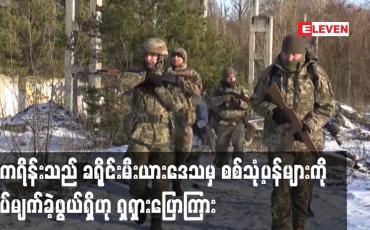 Embedded thumbnail for ယူကရိန်းသည် ခရိုင်းမီးယားဒေသမှ စစ်သုံ့ပန်းများကို ကွပ်မျက်ခဲ့ဖွယ်ရှိဟု ရှရှားပြောကြား