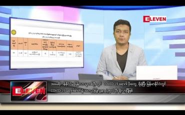 Embedded thumbnail for ဇူလိုင် ၂၇ ရက် နံနက်ခင်း သတင်းအစီအစဉ်