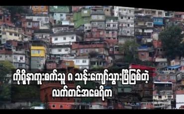 Embedded thumbnail for လက်တင်အမေရိကတွင် ကိုရိုနာဗိုင်းရပ်စ်ကူးစက်သူ ၈ သန်းကျော် ရှိလာ