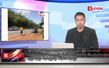 Embedded thumbnail for သြဂုတ် ၂၉ ရက်နေ့နံနက်ခင်း သတင်းအစီအစဉ်