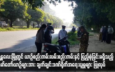 Embedded thumbnail for မန္တလေးမြို့တွင် ယာဉ်စည်းကမ်း လမ်းစည်းကမ်းနှင့် ပြည့်စုံခြင်း မရှိသည့် မော်တော်ယာဉ်များအား ချက်ချင်း ဒဏ်ရိုက် အရေးယူမှုများ ပြုလုပ်