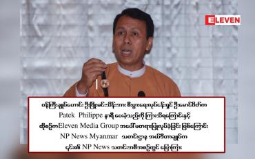 Embedded thumbnail for ဝန်ကြီးချုပ်ဟောင်း ဦးဖြိုးမင်းသိန်းအား စီးပွားရေးလုပ်ငန်းရှင် ဦးမောင်ဝိတ်က Patek Philippe နာရီ ပေးခဲ့သည်ကို ကြားသိရကြောင်းနှင့် ထိုစဉ်က Eleven Media Group အပေါ် မတရားပြုလုပ်ခဲ့ခြင်း ဖြစ်ကြောင်း NP News Myanmar သတင်းဌာန အယ်ဒီတာချုပ်က ၎င်း၏ NP News သတင်းအစ